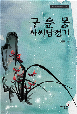 구운몽 사씨남정기 - 월드클래식 시리즈 11