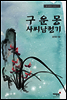 구운몽 사씨남정기 - 월드클래식 시리즈 11