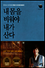 내 몸을 비워야 내가 산다