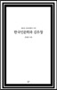 한국인문학과 김우창