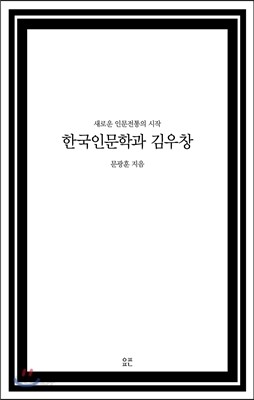 한국인문학과 김우창