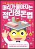 머리가 좋아지는 정리정돈법