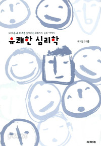 유쾌한 심리학 - 내 마음 속 미로를 찾아가는 109가지 심리 이야기 (인문/상품설명참조/2)