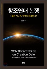 창조연대 논쟁