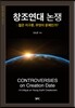창조연대 논쟁