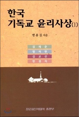 한국 기독교 윤리사상 1