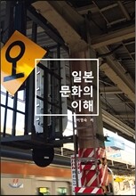 일본 문화의 이해