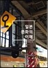 일본 문화의 이해