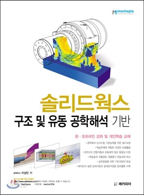 솔리드웍스 구조 및 유동 공학해석 기반