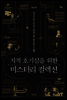 지적 호기심을 위한 미스터리 컬렉션