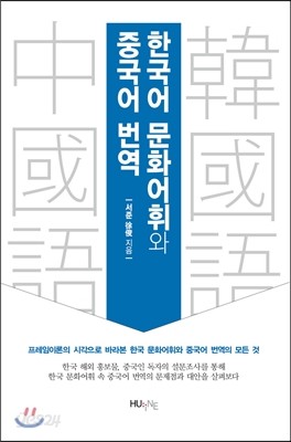 한국어 문화어휘와 중국어 번역