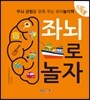 똑똑똑 좌뇌로 놀자