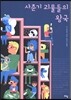 사춘기 괴물들의 왕국