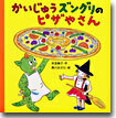 かいじゅうズングリのピザやさん