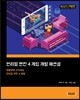 언리얼 엔진 4 게임 개발 에센셜
