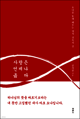사랑은 언제나 옳다