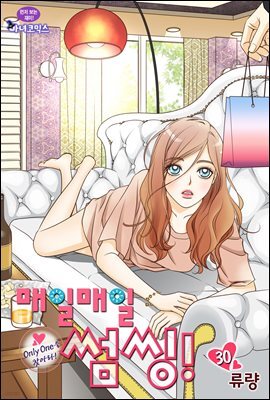 [대여] 매일매일 썸씽!(컬러연재) 30화
