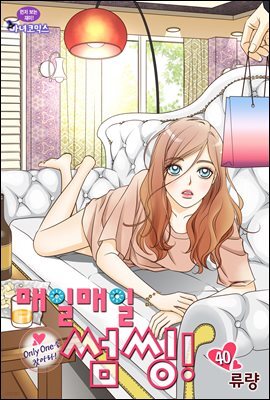 [대여] 매일매일 썸씽!(컬러연재) 40화
