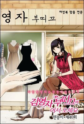 [대여] 김영자 부띠끄에 어서오세요 40화