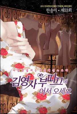 [대여] 김영자 부띠끄에 어서오세요 53화