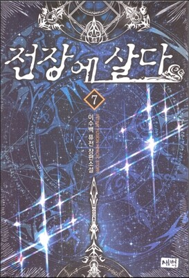 전장에 살다 7