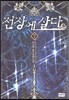 전장에 살다 7