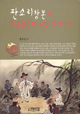 판소리창본의 희극정신과 극적 아이러니