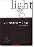 도시야간경관의 연출기법