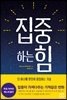 집중하는 힘