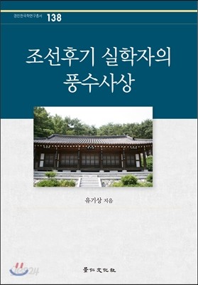 조선후기 실학자의 풍수사상