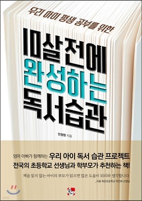 10살 전에 완성하는 독서 습관