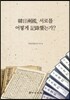 한일양국, 서로를 어떻게 기록했는가?