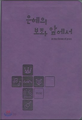 은혜의 보좌 앞에서 (352곡/진보라)