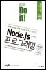 Do it! Node.js 프로그래밍