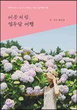 버릇처럼, 열두달 여행