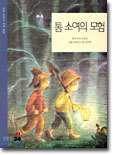 톰 소여의 모험