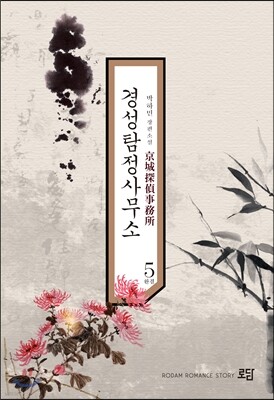 경성탐정사무소 5