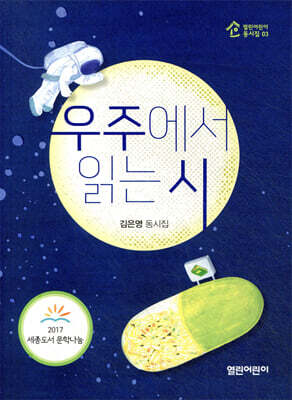 우주에서 읽는 시