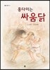 홍다미는 싸움닭
