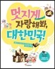 멋지게 자랑해봐, 대한민국!