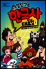 설민석의 한국사 대모험 1
