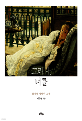 그리다, 너를
