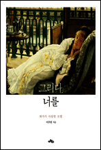 그리다, 너를