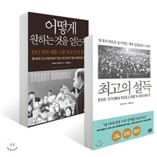 최고의 설득 + 어떻게 원하는 것을 얻는가