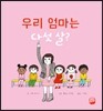 우리 엄마는 다섯 살?