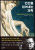 인간을 읽어내는 과학