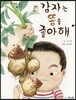 감자는 똥을 좋아해