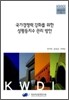 국가경쟁력 강화를 위한 성평등지수 관리 방안