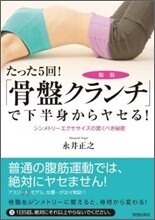 たった5回!「骨盤クランチ」で下半身からヤセる!