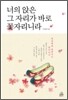너의 앉은 그 자리가 바로 꽃자리니라